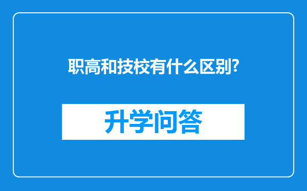 职高和技校有什么区别?