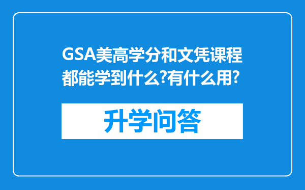 GSA美高学分和文凭课程都能学到什么?有什么用?