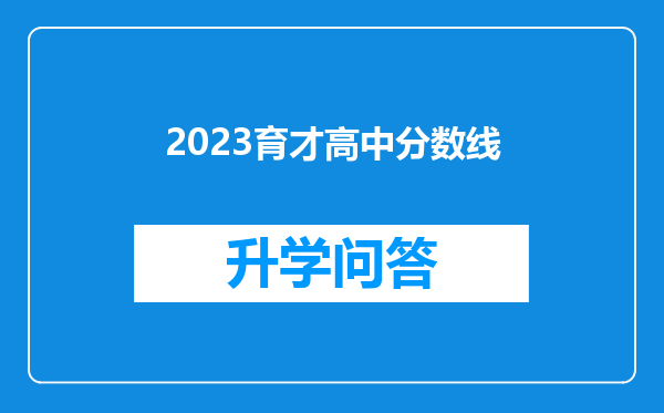 2023育才高中分数线