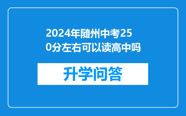 2024年随州中考250分左右可以读高中吗