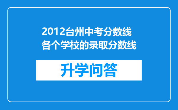 2012台州中考分数线各个学校的录取分数线