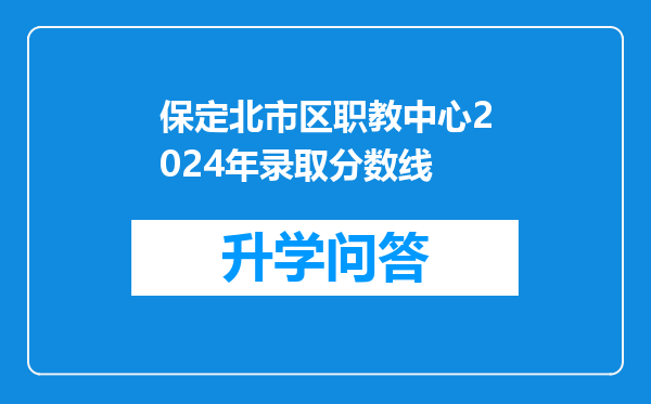 保定北市区职教中心2024年录取分数线