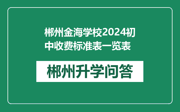 郴州金海学校2024初中收费标准表一览表
