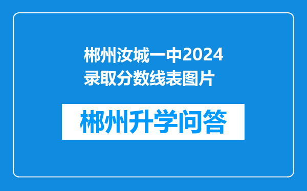 郴州汝城一中2024录取分数线表图片