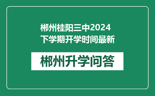 郴州桂阳三中2024下学期开学时间最新