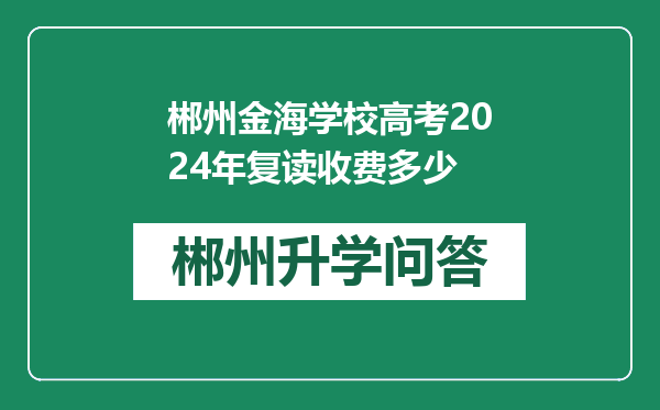 郴州金海学校高考2024年复读收费多少