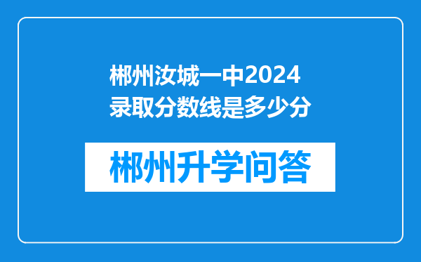 郴州汝城一中2024录取分数线是多少分