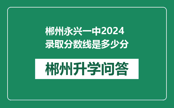 郴州永兴一中2024录取分数线是多少分