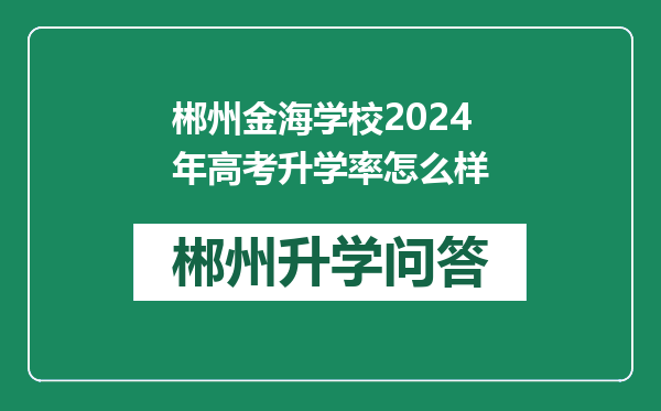 郴州金海学校2024年高考升学率怎么样