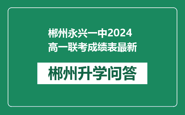 郴州永兴一中2024高一联考成绩表最新