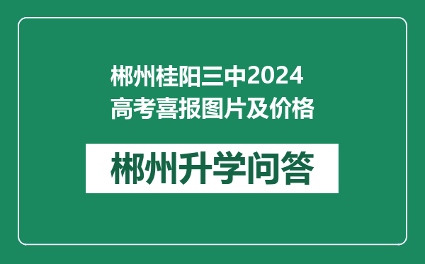 郴州桂阳三中2024高考喜报图片及价格