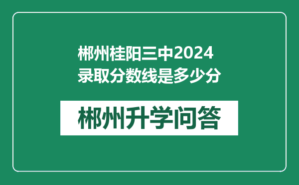 郴州桂阳三中2024录取分数线是多少分