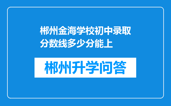 郴州金海学校初中录取分数线多少分能上