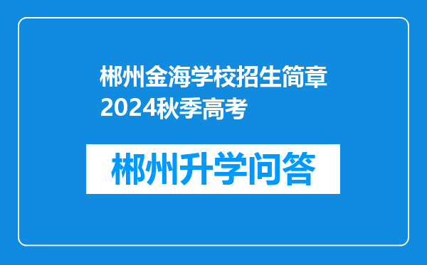 郴州金海学校招生简章2024秋季高考