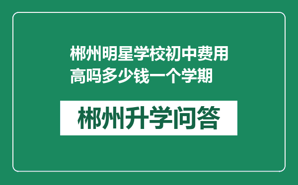 郴州明星学校初中费用高吗多少钱一个学期