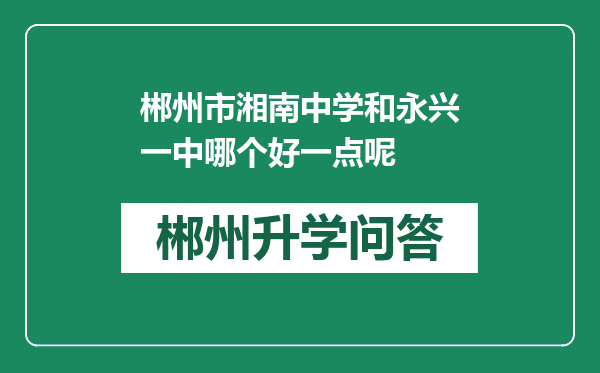 郴州市湘南中学和永兴一中哪个好一点呢