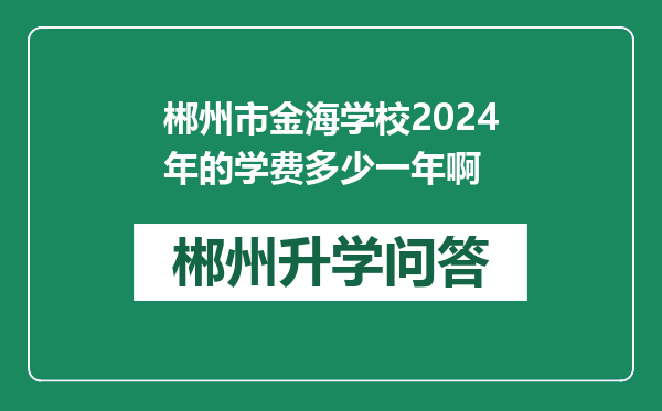 郴州市金海学校2024年的学费多少一年啊