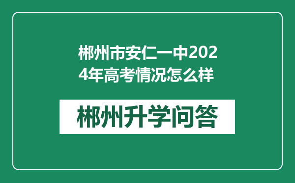 郴州市安仁一中2024年高考情况怎么样