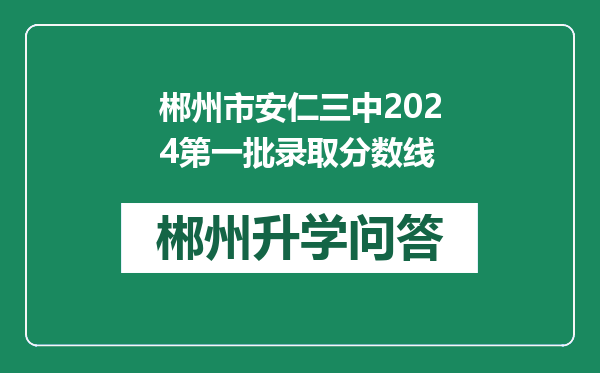郴州市安仁三中2024第一批录取分数线