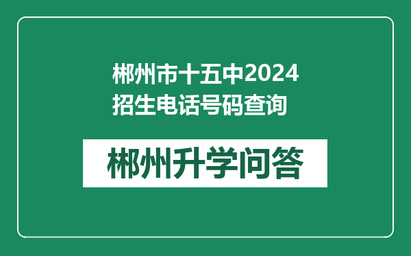 郴州市十五中2024招生电话号码查询