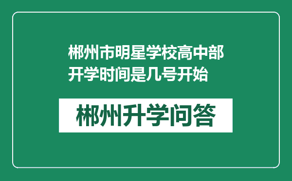 郴州市明星学校高中部开学时间是几号开始
