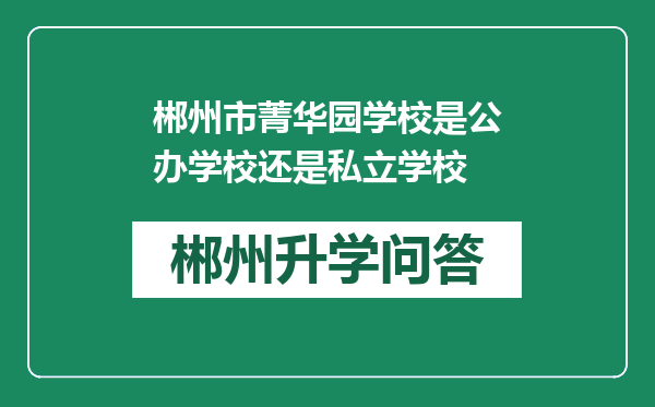 郴州市菁华园学校是公办学校还是私立学校