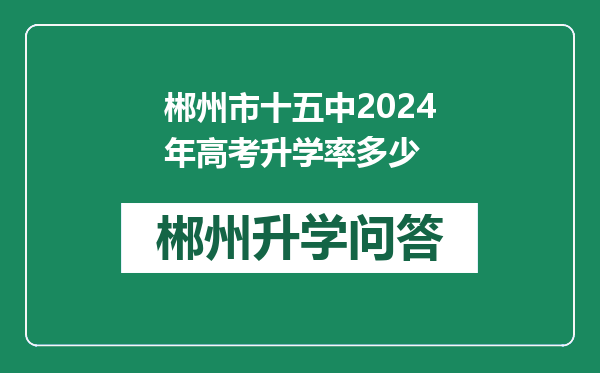 郴州市十五中2024年高考升学率多少