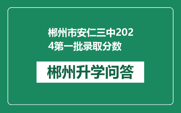 郴州市安仁三中2024第一批录取分数