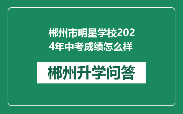 郴州市明星学校2024年中考成绩怎么样