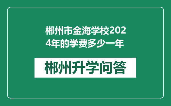 郴州市金海学校2024年的学费多少一年