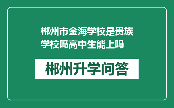 郴州市金海学校是贵族学校吗高中生能上吗