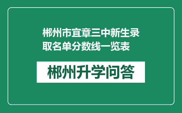 郴州市宜章三中新生录取名单分数线一览表