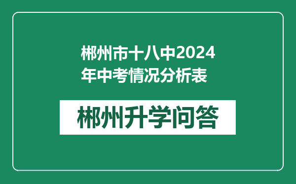 郴州市十八中2024年中考情况分析表