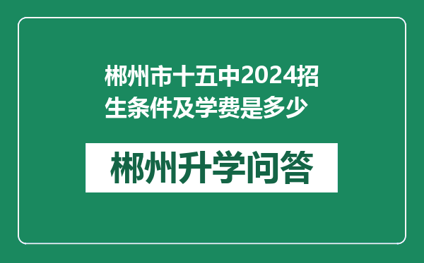 郴州市十五中2024招生条件及学费是多少