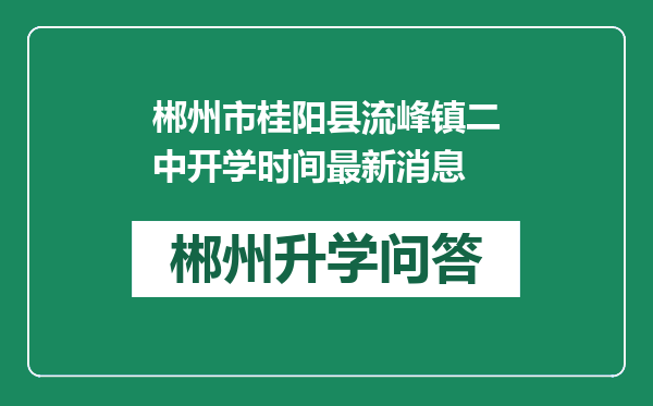 郴州市桂阳县流峰镇二中开学时间最新消息