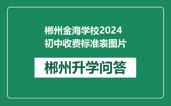 郴州金海学校2024初中收费标准表图片