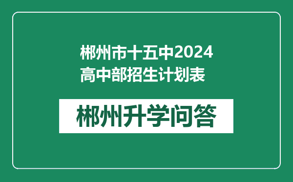 郴州市十五中2024高中部招生计划表