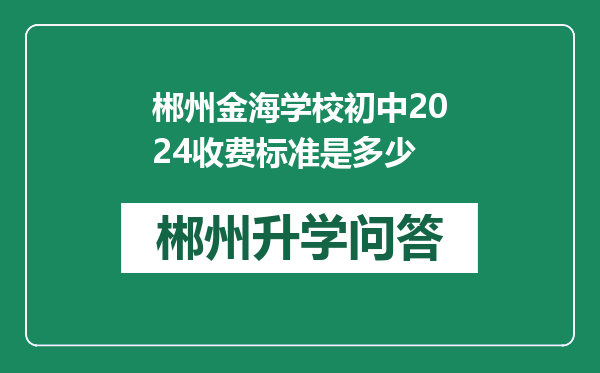 郴州金海学校初中2024收费标准是多少
