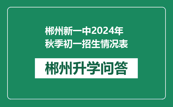 郴州新一中2024年秋季初一招生情况表