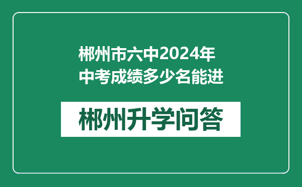 郴州市六中2024年中考成绩多少名能进
