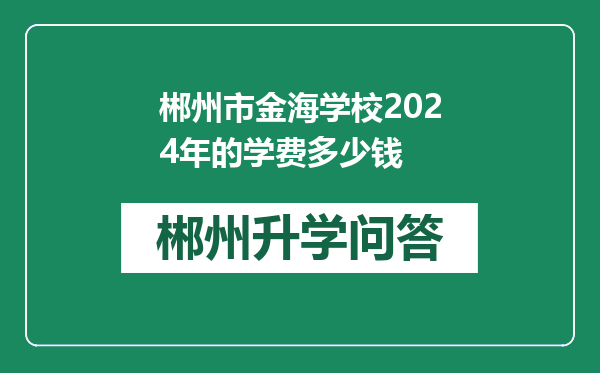 郴州市金海学校2024年的学费多少钱