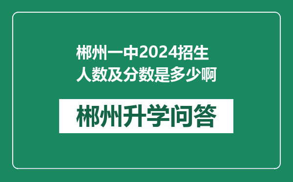 郴州一中2024招生人数及分数是多少啊