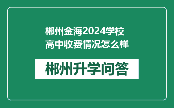 郴州金海2024学校高中收费情况怎么样