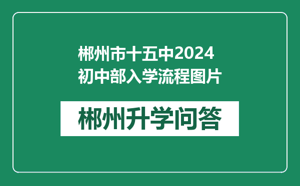 郴州市十五中2024初中部入学流程图片