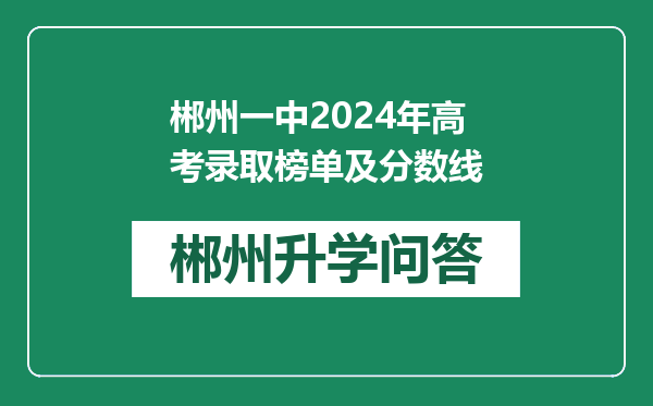 郴州一中2024年高考录取榜单及分数线