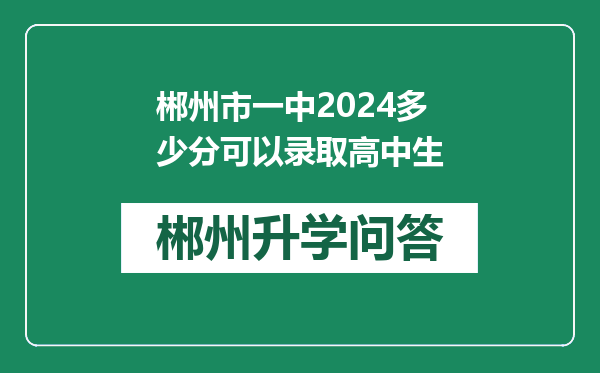 郴州市一中2024多少分可以录取高中生