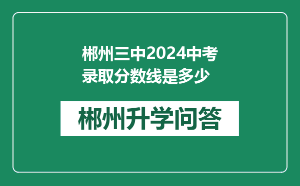 郴州三中2024中考录取分数线是多少
