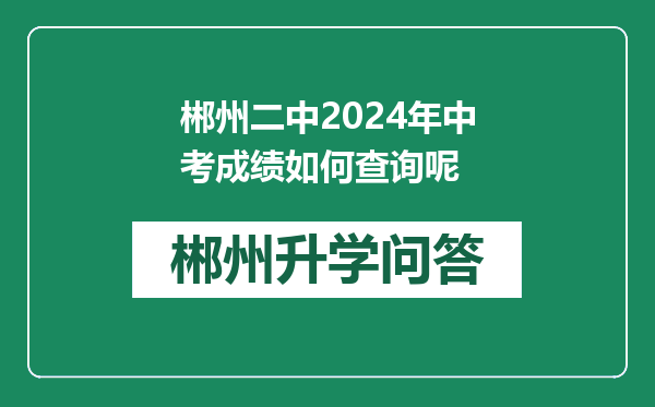 郴州二中2024年中考成绩如何查询呢