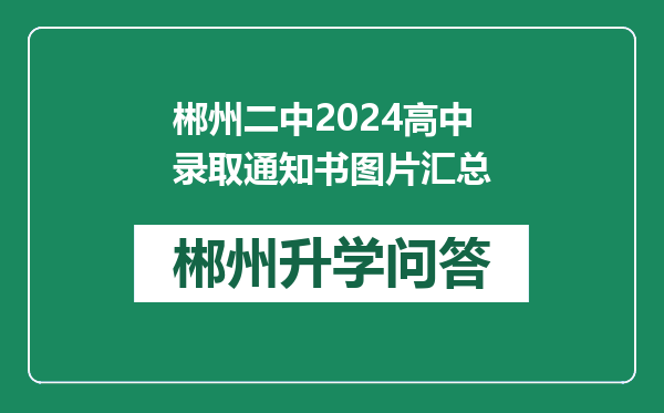 郴州二中2024高中录取通知书图片汇总