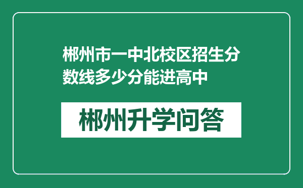 郴州市一中北校区招生分数线多少分能进高中